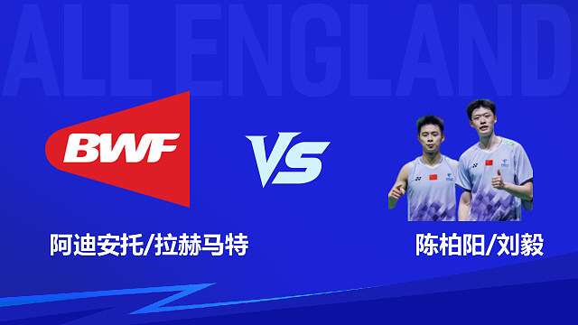 【回放】男双 阿迪安托/拉赫马特vs陈柏阳/刘毅 1/4赛 2026全英羽毛球公开赛 阿里解说