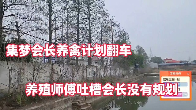 集梦会长养禽计划翻车
养殖师傅吐槽会长没有规划