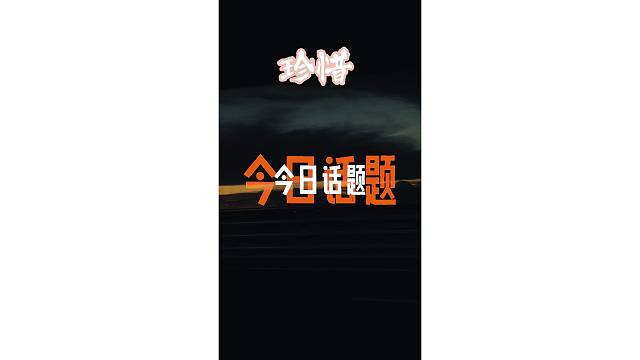 珍惜