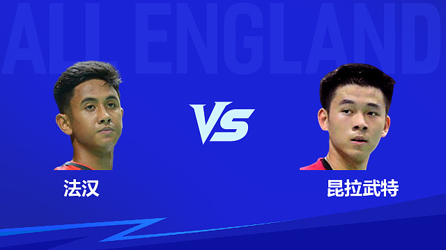 【回放】男单 法汉vs昆拉武特 1/4赛 2026全英羽毛球公开赛 阿里解说