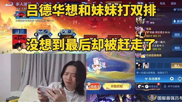 吕德华想和妹妹打双排，没想到最后还被赶走了！