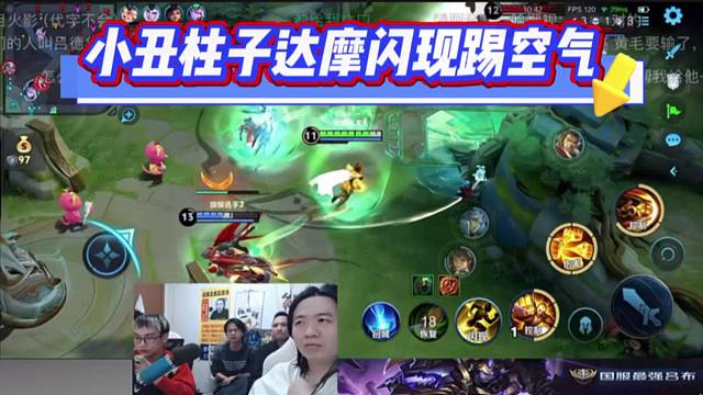 小丑柱子达摩闪现踢空气，德华脸拉垮了。