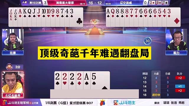 斗地主：顶级奇葩千年难遇翻盘局！傻瓜天牌自掘坟墓！结局气笑了