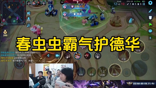 春虫虫霸气其德华护犊子，后面游戏结束之际德华开麦与其对骂！