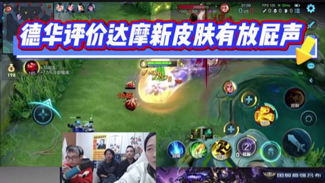 德华评价达摩新皮肤有放屁声