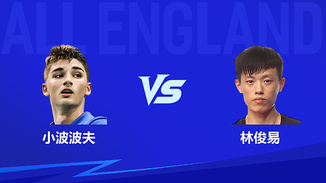 【回放】男单 小波波夫vs林俊易 1/4赛 2026全英羽毛球公开赛 清流