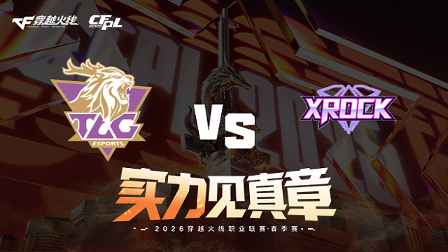 【回放】TLG vs XROCK-2026CFPL春季赛-常规赛第十二轮