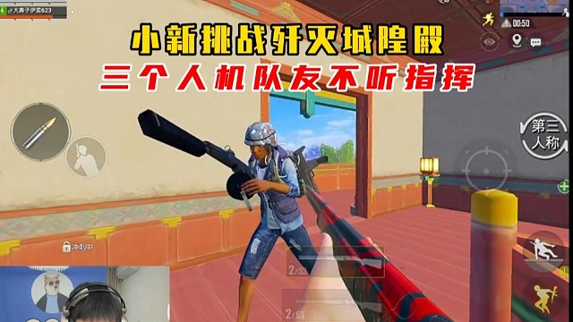 小新挑战敦煌歼灭模式遇到人机队友不听指挥