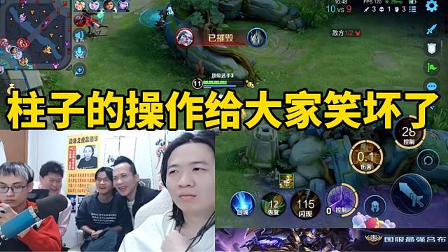 柱子的操作给大家笑坏了！