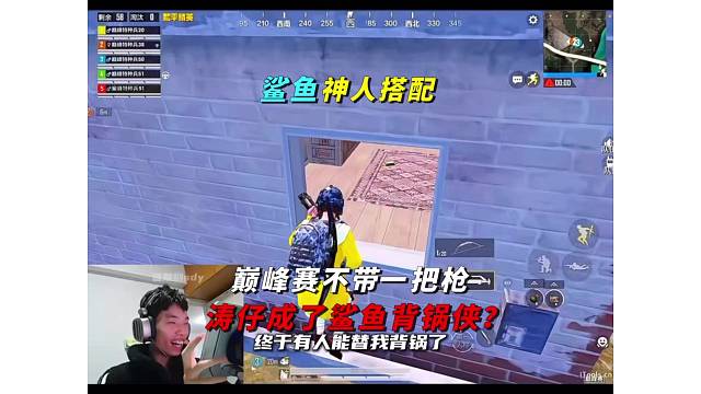 《鲨鱼巅峰赛坑货武器搭配，被队友误以为是涛仔？》