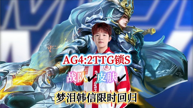 SA卡位赛AG4:2战胜TTG锁S，战队正确皮肤正确，梦泪羁绊触发韩信他来了
