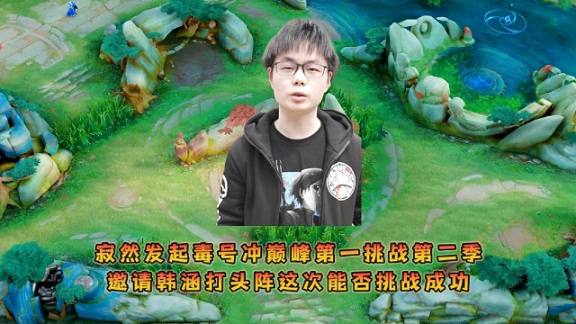 寂然发起毒号冲巅峰第一挑战第二季，邀请韩涵打头阵这次能否挑战成功
