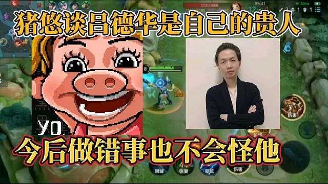 猪悠谈吕德华是自己的贵人？今后做错事也不会怪他