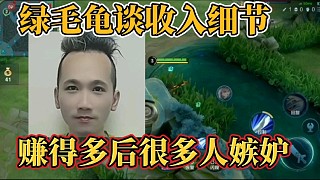 綠毛龜談收入細(xì)節(jié)？賺得多后很多人嫉妒