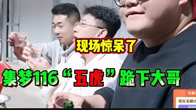 集梦116“五虎”当面跪谢神豪大哥，现场阵阵震惊声！