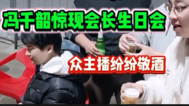 集梦队长冯千韶惊现会长生日会，众主播纷纷上前敬酒！