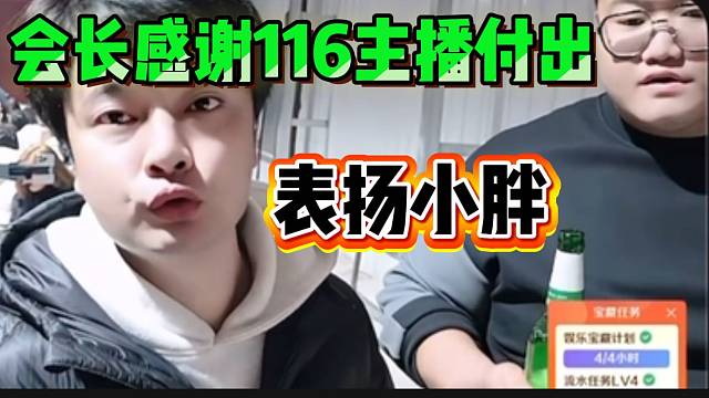 集梦会长生日会性情发言，感谢小胖以及所有116主播的贡献！