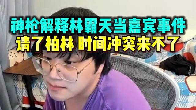 神枪解释林霸天当嘉宾事件 请了fpx柏林时间冲突来不了了