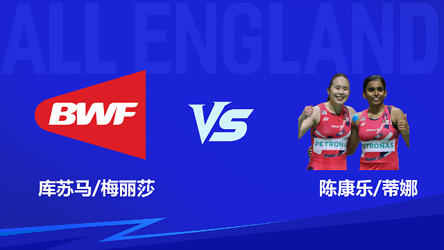 【回放】女双 库苏马/梅丽莎vs陈康乐/蒂娜 1/4赛 2026全英羽毛球公开赛 清流