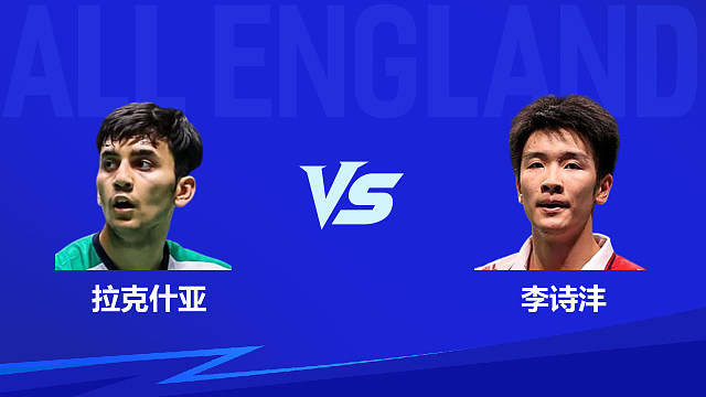 【回放】男单 拉克什亚vs李诗沣 1/4赛 2026全英羽毛球公开赛 龙宝解说