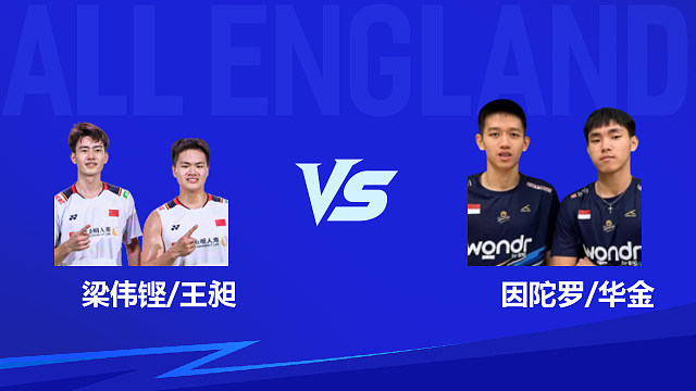 【回放】男双 梁伟铿/王昶vs因陀罗/华金 1/4赛 2026全英羽毛球公开赛 清流