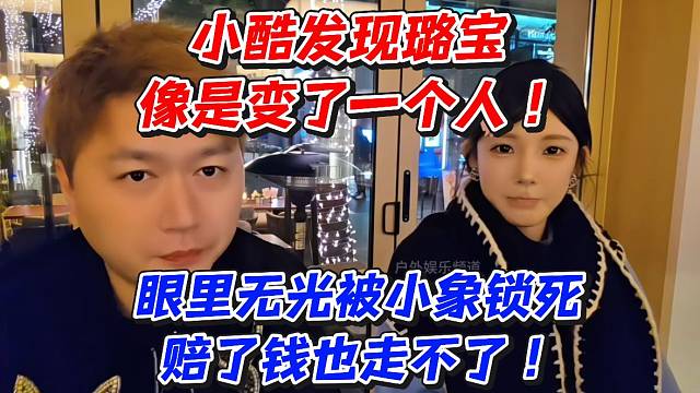 小酷发现璐宝像是变了一个人！眼里无光被小象锁死赔了钱也走不了