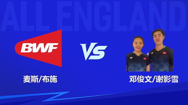 【回放】混双 麦斯/布施vs邓俊文/谢影雪 1/4赛 2026全英羽毛球公开赛 清流