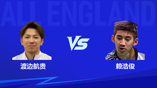 【回放】男单 渡边航贵vs赖浩俊 1/4赛 2026全英羽毛球公开赛 清流