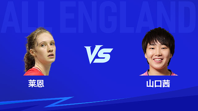 【回放】女单 莱恩vs山口茜 1/4赛 2026全英羽毛球公开赛 清流