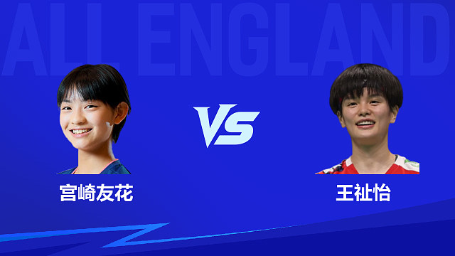 【回放】女单 宫崎友花vs王祉怡 1/4赛 2026全英羽毛球公开赛 龙宝