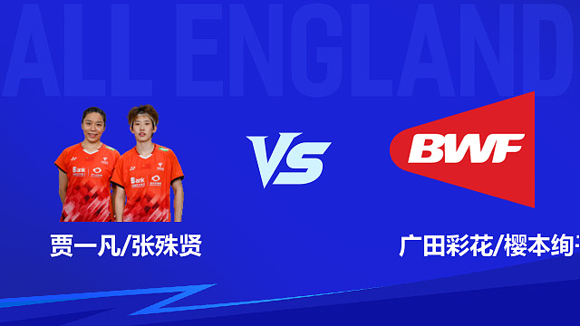 【回放】女双 贾一凡/张殊贤vs广田彩花/樱本绚子 1/4赛 2026全英羽毛球公开赛 清流