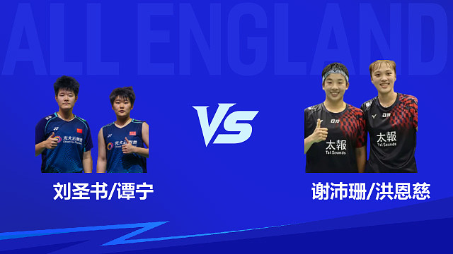 【回放】女双 刘圣书/谭宁vs谢沛珊/洪恩慈 1/4赛 2026全英羽毛球公开赛 清流