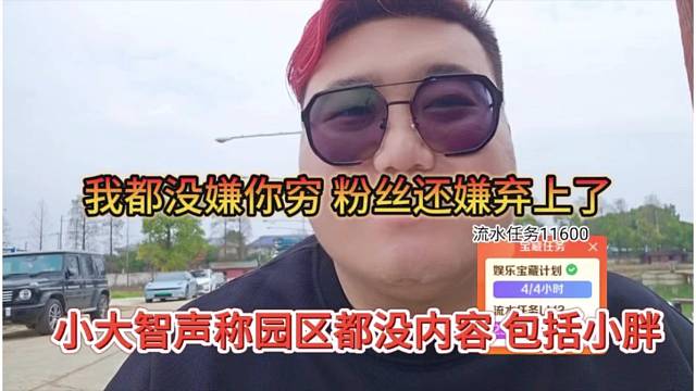 大智声称园区没内容包括小胖也是，都没嫌你穷，你还嫌弃我了