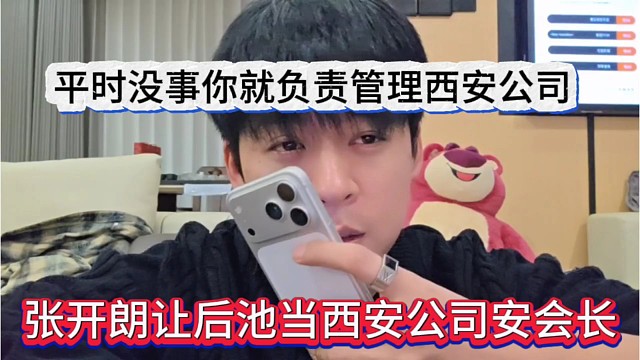 张开朗让后池担任西安公司的安会长，你没事就负责管理公司