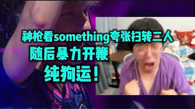 神枪看something夸张扫转杀二人 暴力开鞭 这纯狗运啊