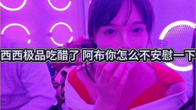 极品妹子吃醋了，阿布你怎么不安慰一下