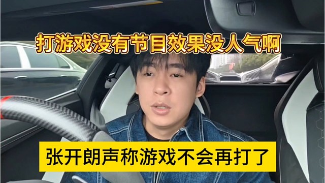 张开朗声称游戏不会再打了，打游戏没有节目效果没有人气