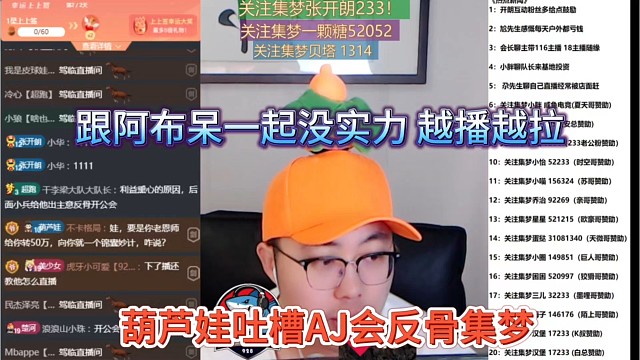 葫芦娃吐槽AJ反骨集梦，跟阿布待一起没实力，越播越拉