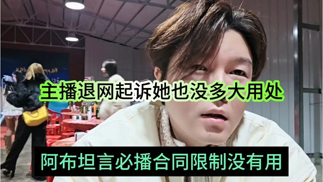 阿布坦言必播合同限制也不管用，主播退网起诉她也没多大用处