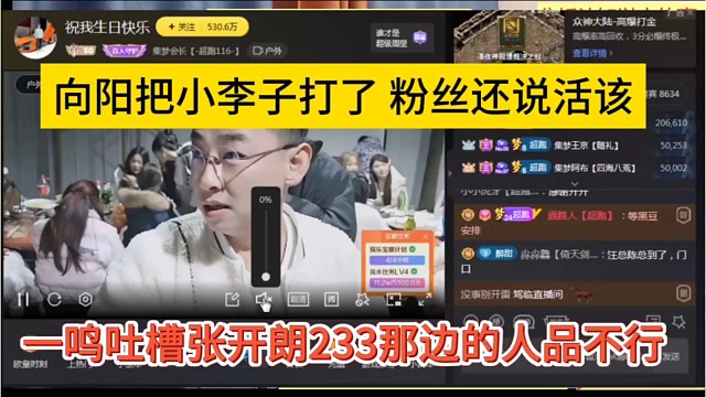 一鸣吐槽张开朗233那边的人品不行，向阳把小李子打了，粉丝还说活该