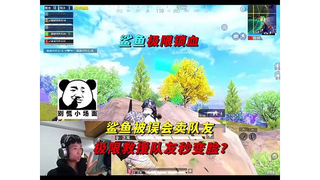 《鲨鱼拉枪线被误以为卖队友？极限救援队友秒变脸喊哥！》