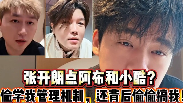 张开朗点干阿布和小酷？
偷学我管理机制，还背后偷偷搞我！
