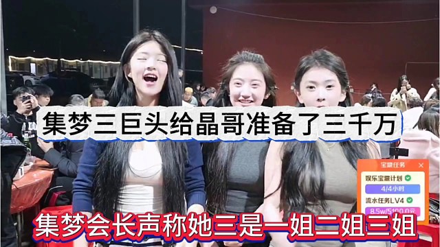 集梦会长声称她三是一姐二姐三姐，集梦三巨头给晶哥准备了三千万
