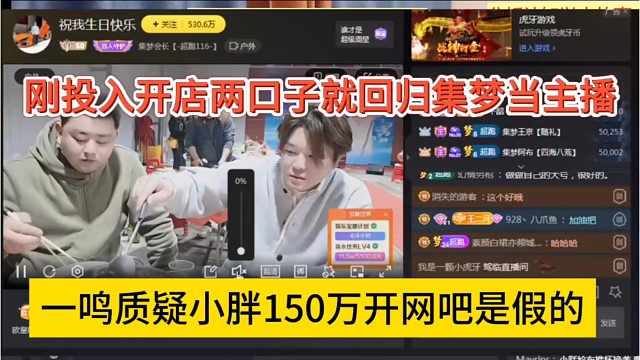 一鸣质疑小胖150万开网吧很假，刚投入开店两口子就回归集梦当主播