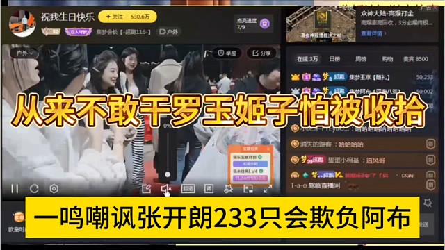 一鸣嘲讽张开朗233只会欺负阿布，从来不敢干罗玉姬子，怕被队长收拾