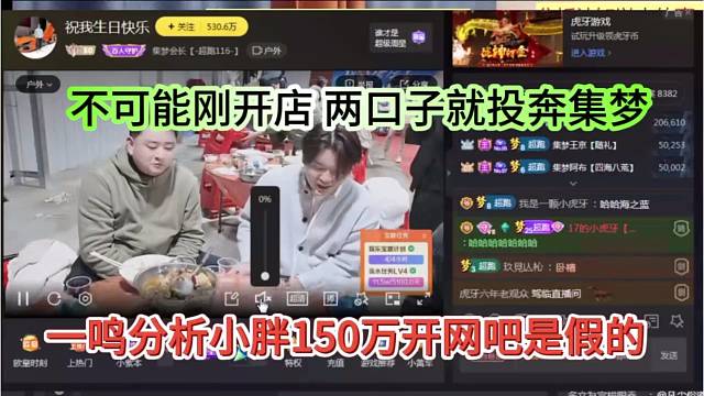 一鸣爆出小胖开网吧是假的，不可能刚开店两口子就回来集梦