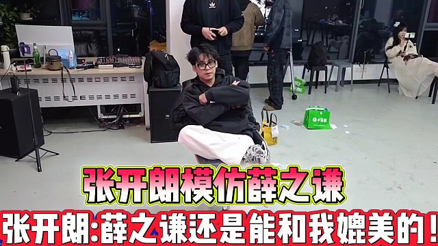 张开朗模仿薛之谦
张开朗:薛之谦还是能和我媲美的！