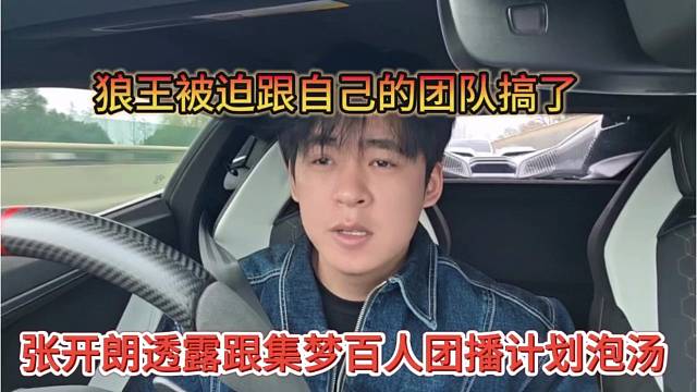 张开朗声称跟集梦百人团播计划泡汤了，狼王被迫跟自己的团播搞了