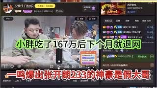 一鳴爆出張開朗233的神豪是假大哥，小胖吃了167萬后就莫名退網(wǎng)