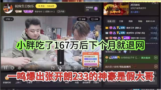 一鸣爆出张开朗233的神豪是假大哥，小胖吃了167万后就莫名退网